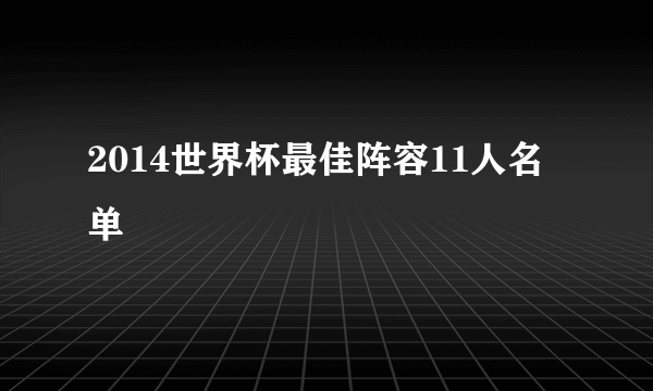 2014世界杯最佳阵容11人名单