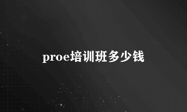 proe培训班多少钱