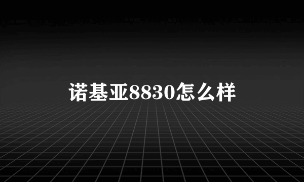 诺基亚8830怎么样