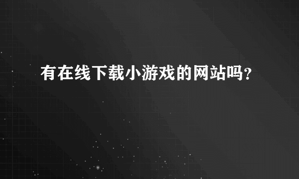 有在线下载小游戏的网站吗？