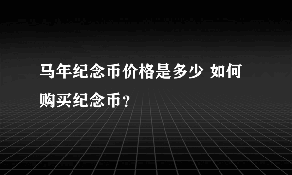 马年纪念币价格是多少 如何购买纪念币？