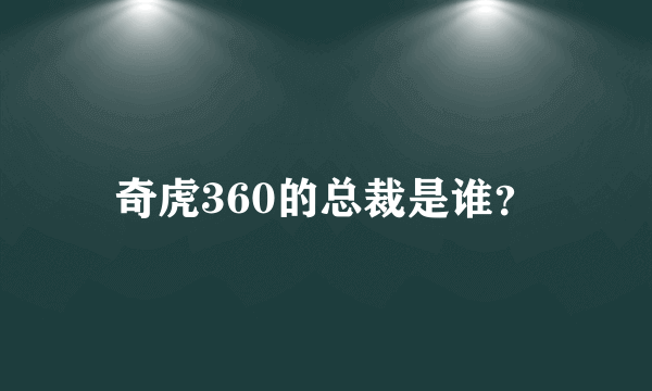 奇虎360的总裁是谁？