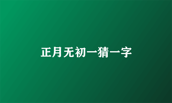 正月无初一猜一字