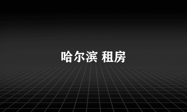 哈尔滨 租房