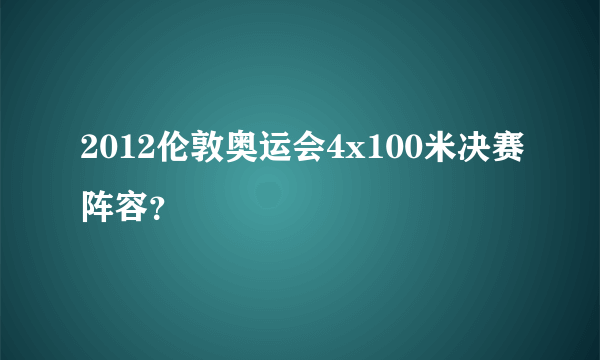 2012伦敦奥运会4x100米决赛阵容？