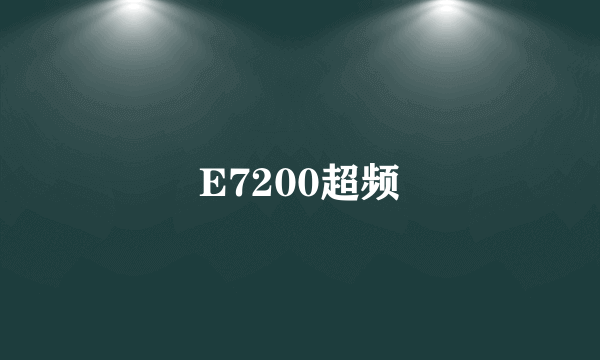 E7200超频