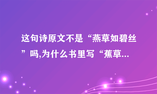 这句诗原文不是“燕草如碧丝”吗,为什么书里写“蕉草如碧丝”？