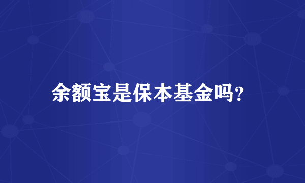 余额宝是保本基金吗？