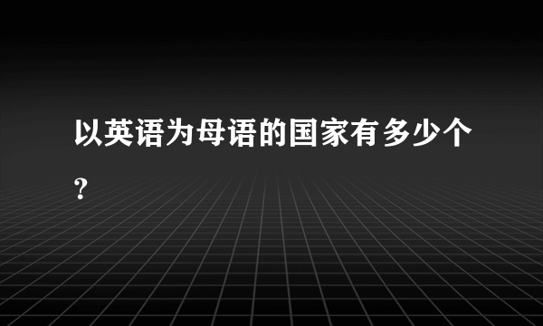 以英语为母语的国家有多少个？