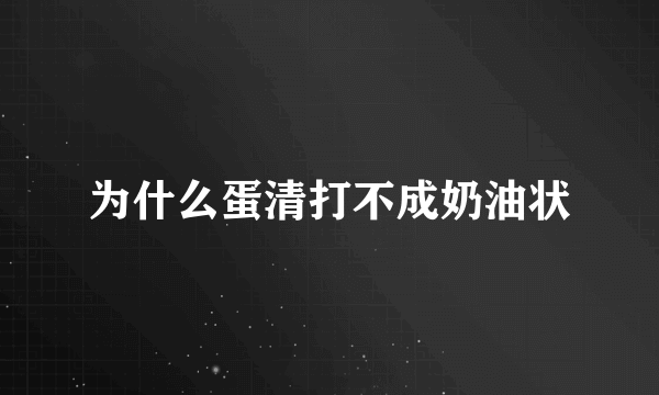 为什么蛋清打不成奶油状