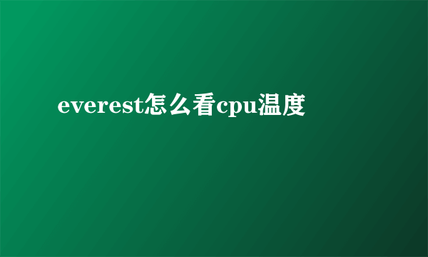 everest怎么看cpu温度