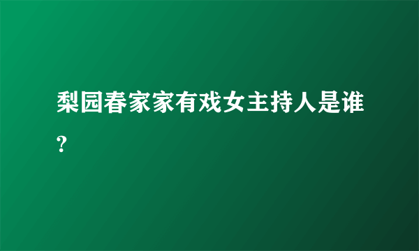 梨园春家家有戏女主持人是谁?