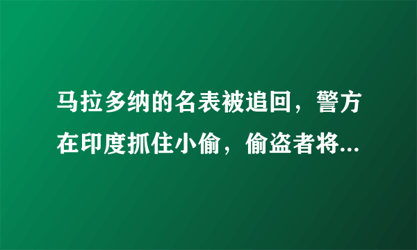 马拉多纳的名表被追回，警方在印度抓住小偷，偷盗者将会面临什么处罚？