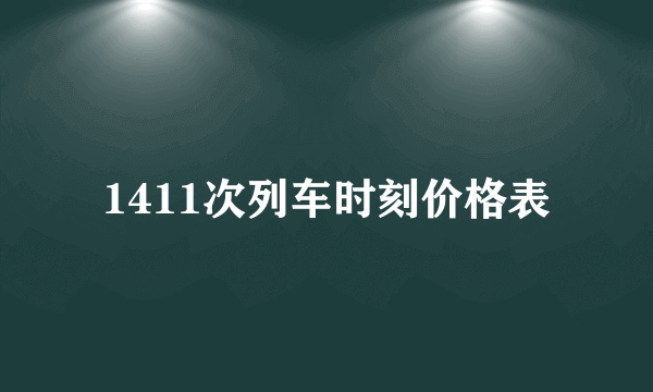 1411次列车时刻价格表