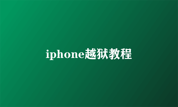 iphone越狱教程