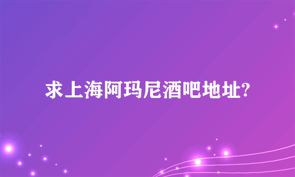 求上海阿玛尼酒吧地址?