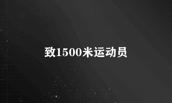 致1500米运动员