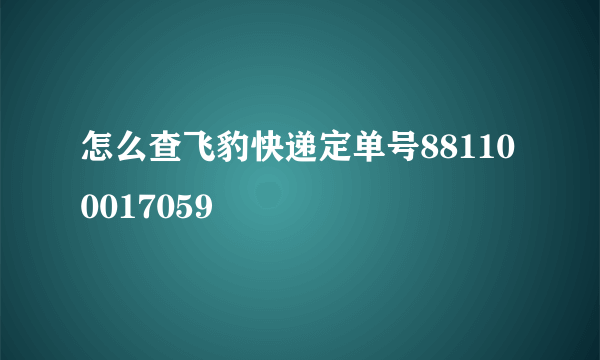 怎么查飞豹快递定单号881100017059