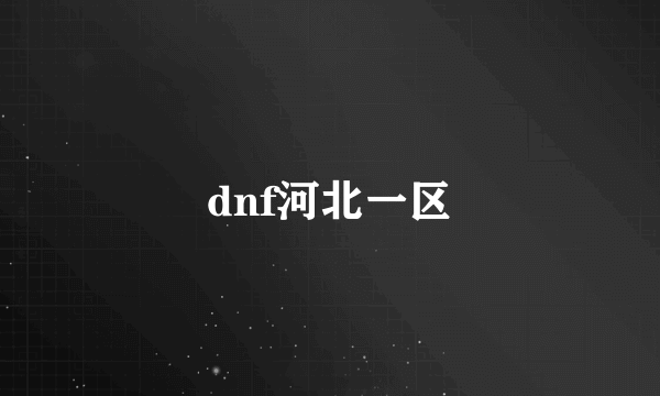 dnf河北一区