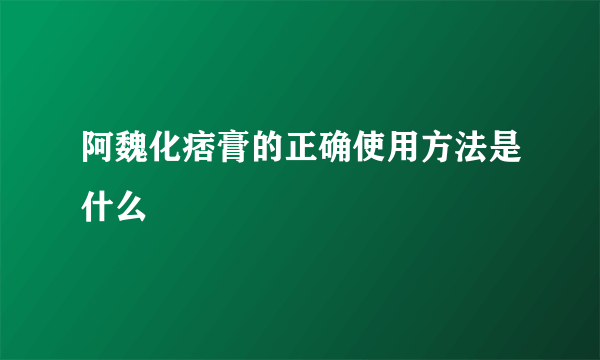 阿魏化痞膏的正确使用方法是什么