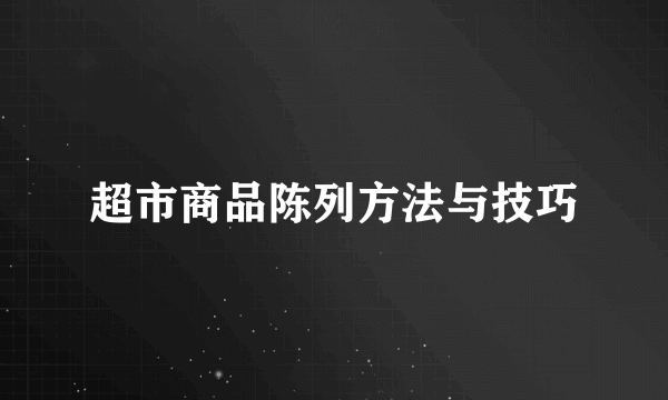 超市商品陈列方法与技巧