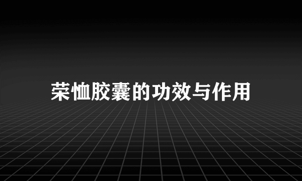 荣恤胶囊的功效与作用