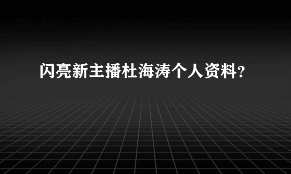 闪亮新主播杜海涛个人资料？