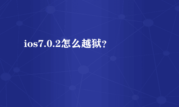 ios7.0.2怎么越狱？