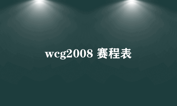 wcg2008 赛程表