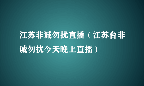 江苏非诚勿扰直播（江苏台非诚勿扰今天晚上直播）