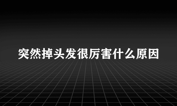 突然掉头发很厉害什么原因