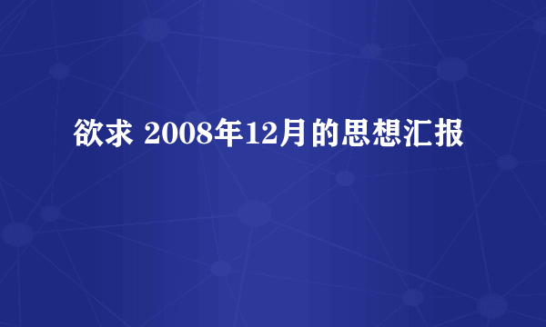 欲求 2008年12月的思想汇报