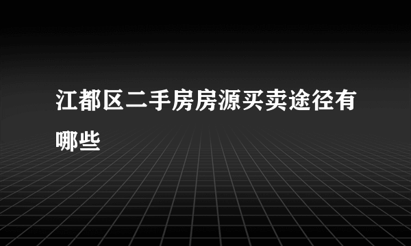 江都区二手房房源买卖途径有哪些