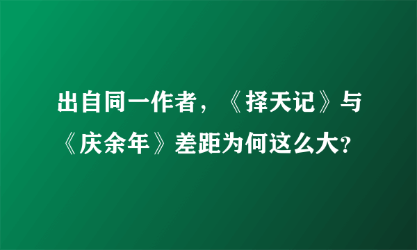 出自同一作者，《择天记》与《庆余年》差距为何这么大？