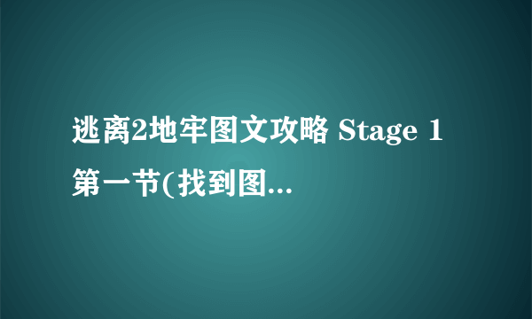 逃离2地牢图文攻略 Stage 1 第一节(找到图片，打开拼图密码锁)