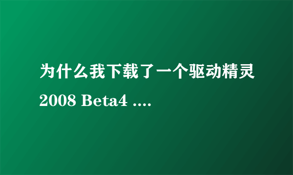 为什么我下载了一个驱动精灵2008 Beta4 .但usb视频设备不能用