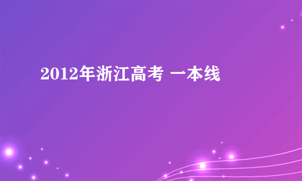 2012年浙江高考 一本线