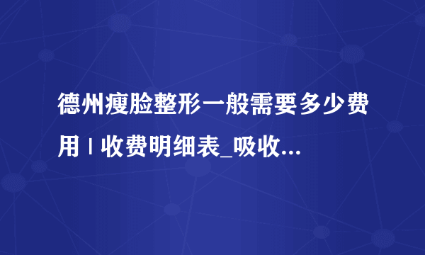 德州瘦脸整形一般需要多少费用 | 收费明细表_吸收较好的瘦脸精华是哪个？