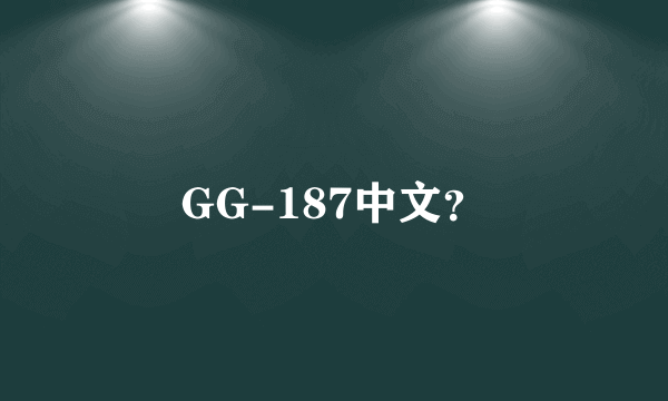 GG-187中文？