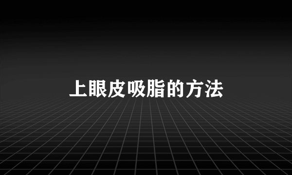 上眼皮吸脂的方法