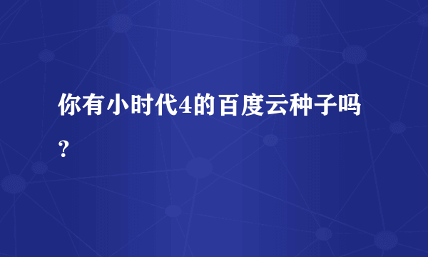 你有小时代4的百度云种子吗？