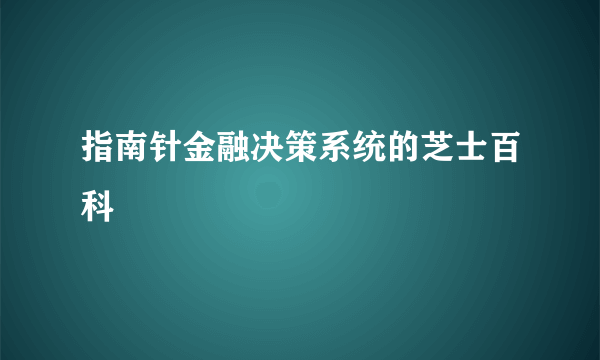 指南针金融决策系统的芝士百科