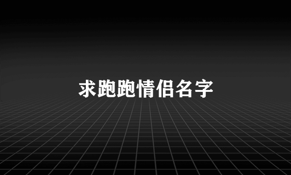 求跑跑情侣名字