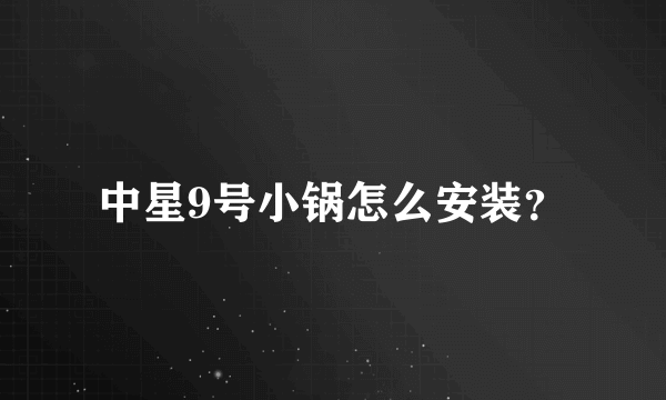 中星9号小锅怎么安装？