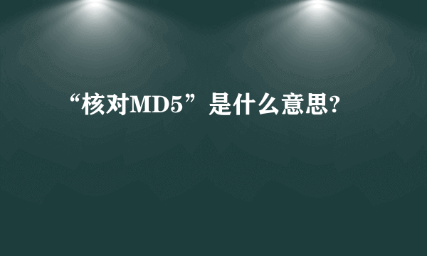 “核对MD5”是什么意思?