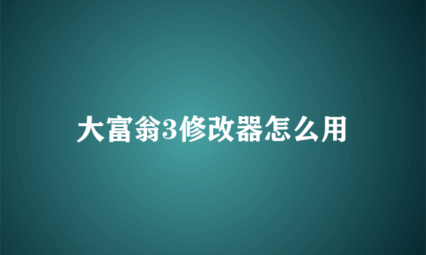 大富翁3修改器怎么用