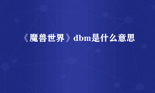 《魔兽世界》dbm是什么意思