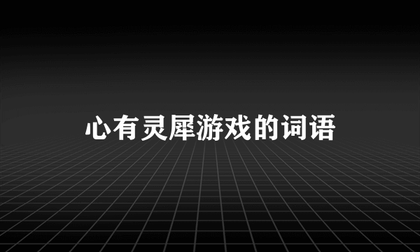 心有灵犀游戏的词语