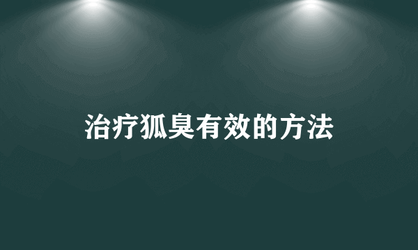 治疗狐臭有效的方法