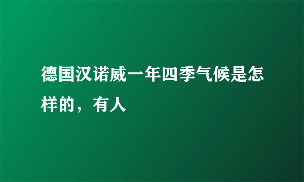 德国汉诺威一年四季气候是怎样的，有人